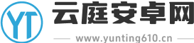 云庭安卓网